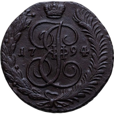 купить 5 копеек 1794 АМ