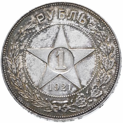 купить 1 рубль 1921 А.Г
