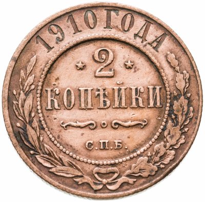 купить 2 копейки 1910 СПБ