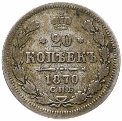 купить 20 копеек 1870 СПБ-HI