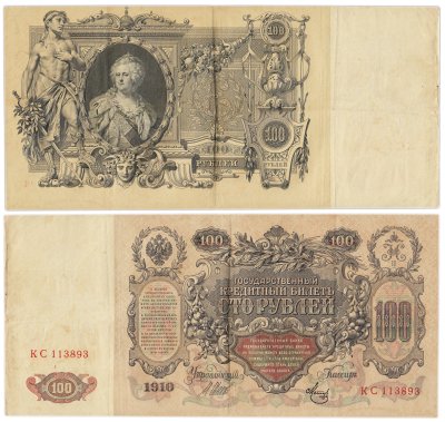 купить 100 рублей 1910 Управляющий Шипов, кассир Метц