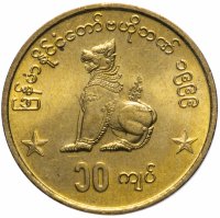 купить Мьянма 10 кьят (kyats) 1999