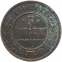 купить 3 копейки 1915