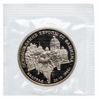 купить 3 рубля 1994 ММД Proof освобождение советскими войсками Белграда (в запайке)