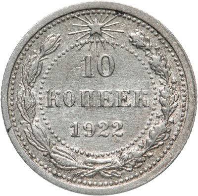 купить 10 копеек 1922