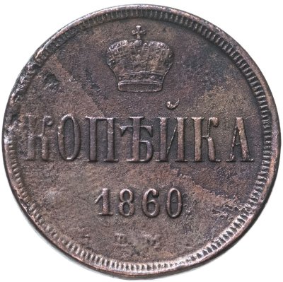 купить 1 копейка 1860 ЕМ