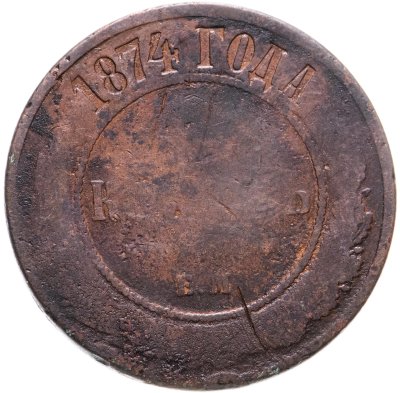 купить 5 копеек 1874 ЕМ
