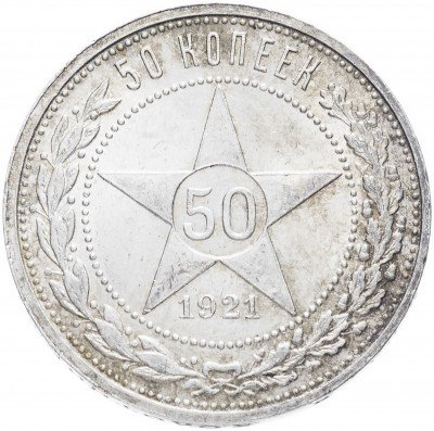 купить 50 копеек 1921 АГ