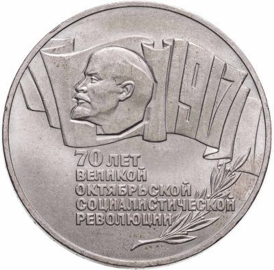купить 5 рублей 1987 70 лет Великой Октябрьской социалистической революции