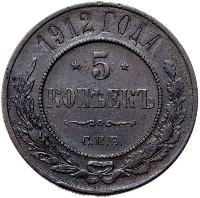 купить 5 копеек 1912 СПБ
