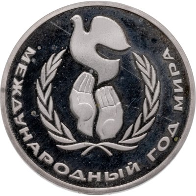 купить 1 рубль 1986 Proof Международный год мира, новодел в запайке