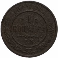 Купить 1 копейка 1874 ЕМ