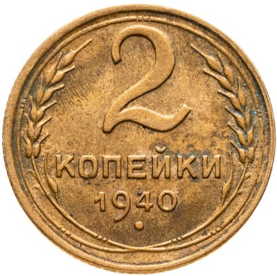 купить 2 копейки 1940