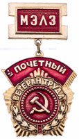 купить Знак СССР "Почетный ветеран МЭЛЗ".