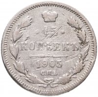 купить 15 копеек 1905 СПБ-АР