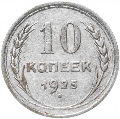 купить 10 копеек 1925