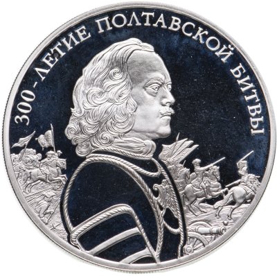 купить 3 рубля 2009 СПМД 300-летие Полтавской битвы (8 июля 1709 г.)