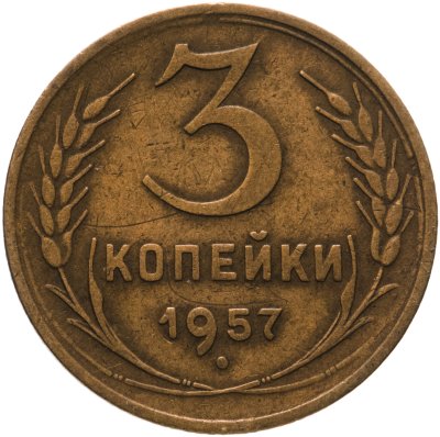 купить 3 копейки 1957