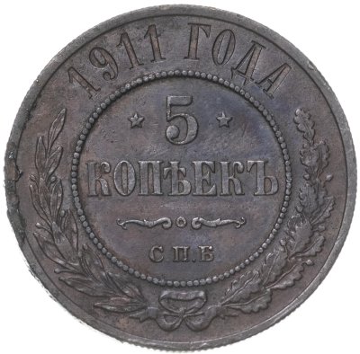 купить 5 копеек 1911 СПБ