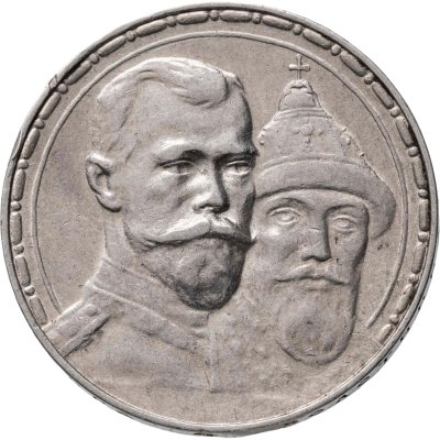 купить 1 рубль 1913 ВС в память 300-летия дома Романовых плоский чекан
