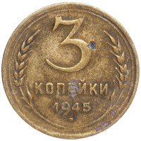 Купить 3 копейки 1945