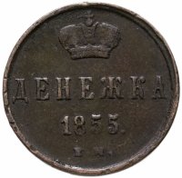 купить Денежка 1855 ЕМ Александр II