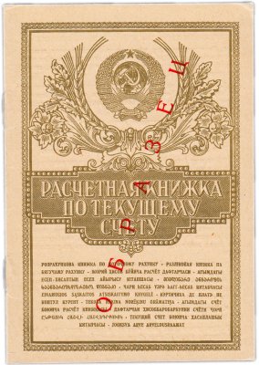 купить Государственная Трудовая Сберегательная Касса "Расчетная книжка по текущему счёту" (Сберкнижка) ГОЗНАК, бумага, СССР, 1964 г.
