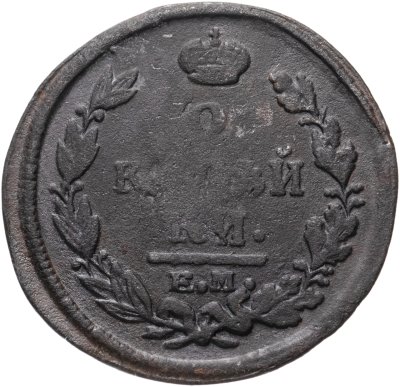 купить 2 копейки 1820 ЕМ-НМ