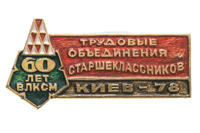 купить Значок ССО 60 лет ВЛКСМ Трудовые Объединения Старшекласников Киев - 78 (Разновидность случайная )