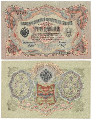 купить 3 рубля 1905 года Шипов, кассир Барышев