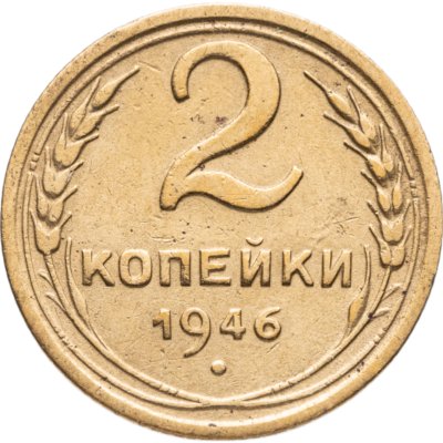 купить 2 копейки 1946