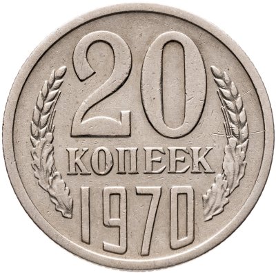купить 20 копеек 1970