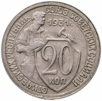купить 20 копеек 1931