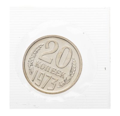 купить 20 копеек 1973 в банковской упаковке