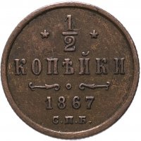 Купить 1/2 копейки 1867 СПБ