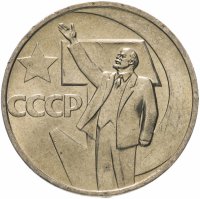 купить 50 копеек 1967 50 лет Советской власти Штемпельный блеск