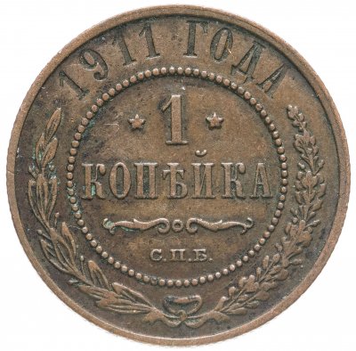 купить 1 копейка 1911 СПБ