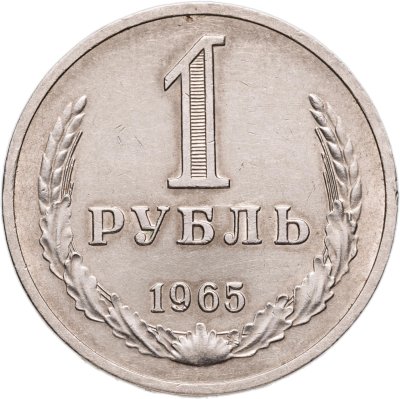 купить 1 рубль 1965