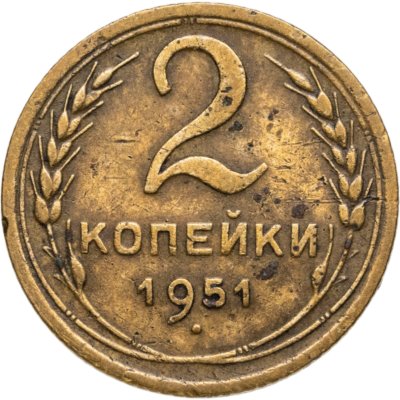 купить 2 копейки 1951