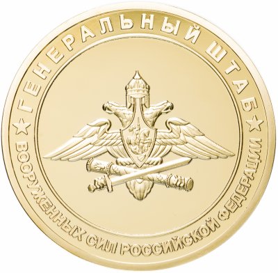 купить Медаль "Генеральный штаб. Святое дело - Родине служить"
