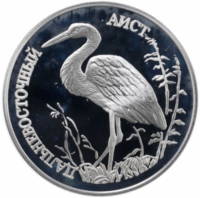 купить 1 рубль 1995 ЛМД Дальневосточный аист