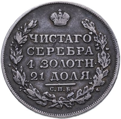 купить 1 рубль 1812 СПБ-МФ орёл образца 1812 г., скипетр длиннее