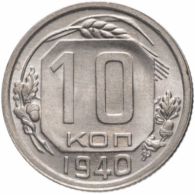 купить 10 копеек 1940 яркий штемпельный блеск