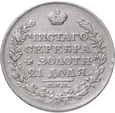 купить 1 рубль 1828 СПБ-НГ