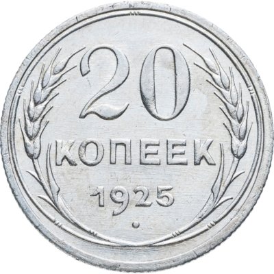купить 20 копеек 1925
