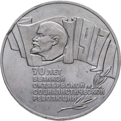 купить 5 рублей 1987 70 лет Великой Октябрьской социалистической революции