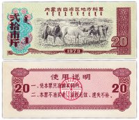 купить Китай продовольственный талон 20 единиц 1973 год (Рисовые деньги)