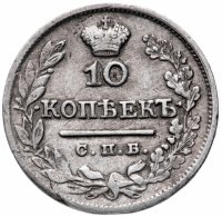 Купить 10 копеек 1824 СПБ-ПД