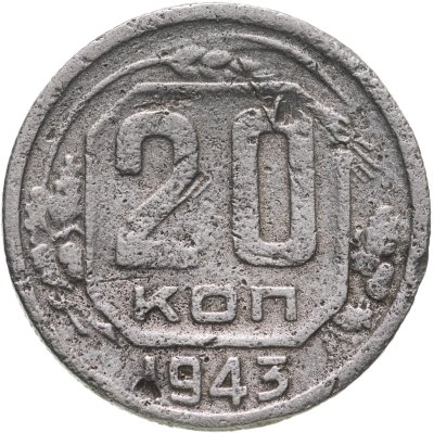 купить 20 копеек 1943