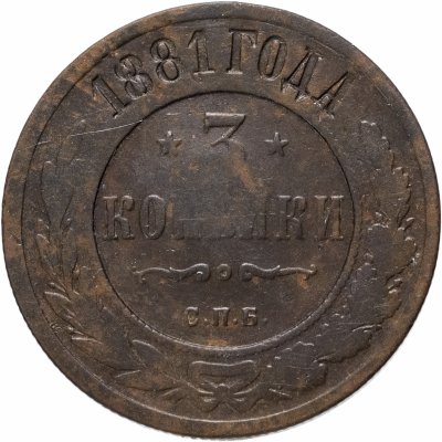 купить 3 копейки 1881 СПБ